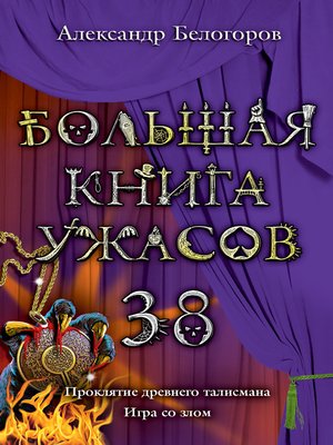 cover image of Игра со злом